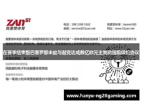 在赛季结束前巴塞罗那未能与耐克达成数亿欧元主赞助提前续约协议 在赛季结束前巴塞罗那未能与耐克达成数亿欧元主赞助提前续约协议