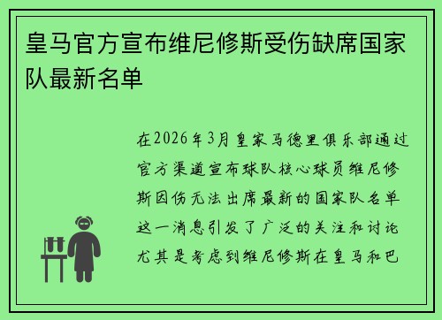 皇马官方宣布维尼修斯受伤缺席国家队最新名单 皇马官方宣布维尼修斯受伤缺席国家队最新名单