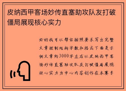 皮纳西甲客场妙传直塞助攻队友打破僵局展现核心实力 皮纳西甲客场妙传直塞助攻队友打破僵局展现核心实力