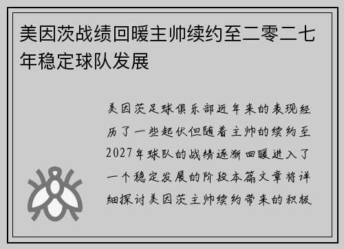 美因茨战绩回暖主帅续约至二零二七年稳定球队发展 美因茨战绩回暖主帅续约至二零二七年稳定球队发展