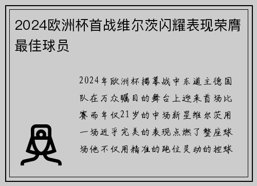 2024欧洲杯首战维尔茨闪耀表现荣膺最佳球员