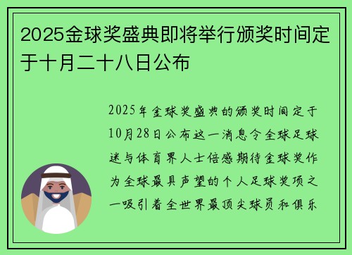 2025金球奖盛典即将举行颁奖时间定于十月二十八日公布