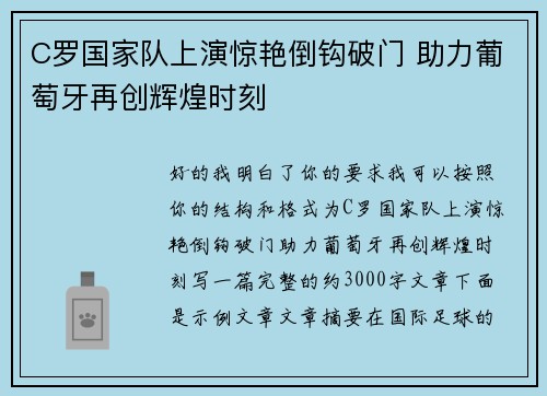 C罗国家队上演惊艳倒钩破门 助力葡萄牙再创辉煌时刻