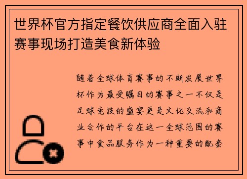 世界杯官方指定餐饮供应商全面入驻赛事现场打造美食新体验 世界杯官方指定餐饮供应商全面入驻赛事现场打造美食新体验