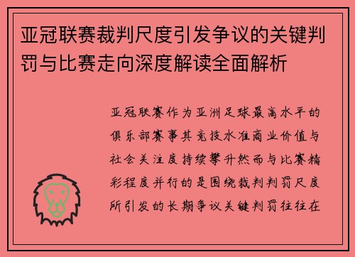 亚冠联赛裁判尺度引发争议的关键判罚与比赛走向深度解读全面解析 亚冠联赛裁判尺度引发争议的关键判罚与比赛走向深度解读全面解析
