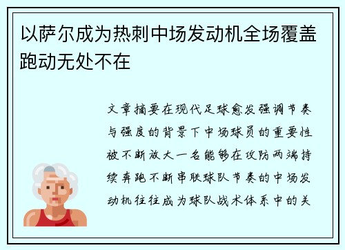 以萨尔成为热刺中场发动机全场覆盖跑动无处不在 以萨尔成为热刺中场发动机全场覆盖跑动无处不在