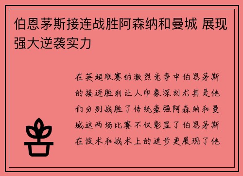 伯恩茅斯接连战胜阿森纳和曼城 展现强大逆袭实力 伯恩茅斯接连战胜阿森纳和曼城 展现强大逆袭实力