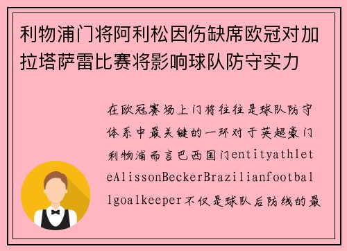 利物浦门将阿利松因伤缺席欧冠对加拉塔萨雷比赛将影响球队防守实力 利物浦门将阿利松因伤缺席欧冠对加拉塔萨雷比赛将影响球队防守实力
