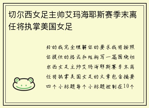 切尔西女足主帅艾玛海耶斯赛季末离任将执掌美国女足 切尔西女足主帅艾玛海耶斯赛季末离任将执掌美国女足