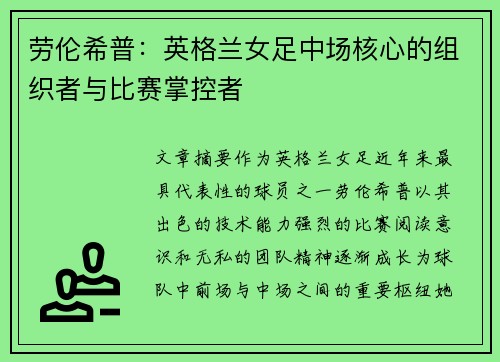 劳伦希普:英格兰女足中场核心的组织者与比赛掌控者 劳伦希普:英格兰女足中场核心的组织者与比赛掌控者