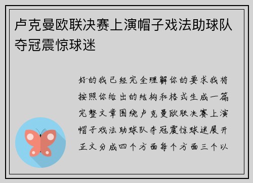 卢克曼欧联决赛上演帽子戏法助球队夺冠震惊球迷 卢克曼欧联决赛上演帽子戏法助球队夺冠震惊球迷
