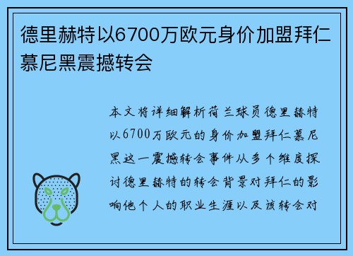 德里赫特以6700万欧元身价加盟拜仁慕尼黑震撼转会
