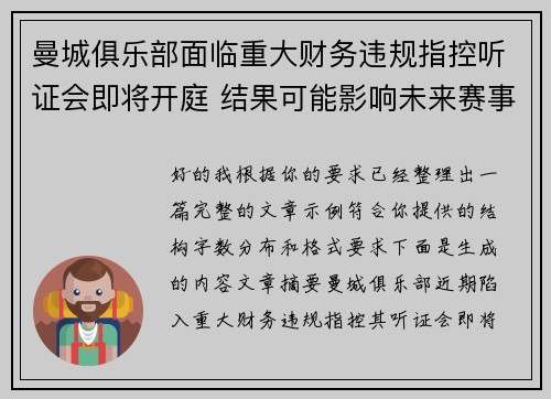曼城俱乐部面临重大财务违规指控听证会即将开庭 结果可能影响未来赛事资格