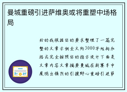 曼城重磅引进萨维奥或将重塑中场格局
