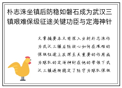 朴志洙坐镇后防稳如磐石成为武汉三镇艰难保级征途关键功臣与定海神针