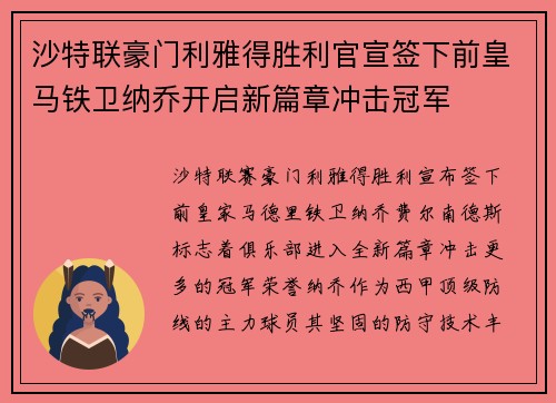 沙特联豪门利雅得胜利官宣签下前皇马铁卫纳乔开启新篇章冲击冠军