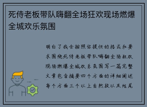 死侍老板带队嗨翻全场狂欢现场燃爆全城欢乐氛围