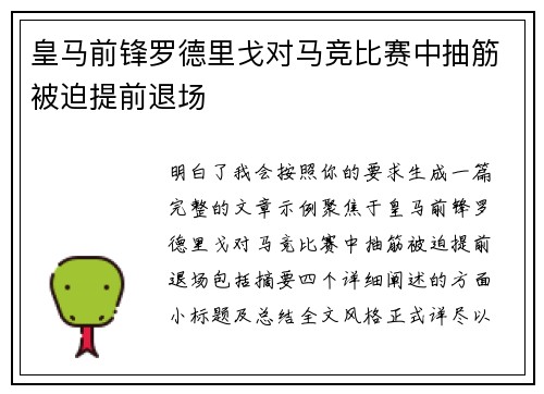 皇马前锋罗德里戈对马竞比赛中抽筋被迫提前退场