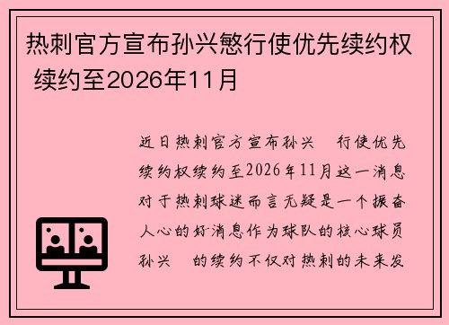 热刺官方宣布孙兴慜行使优先续约权 续约至2026年11月 热刺官方宣布孙兴慜行使优先续约权 续约至2026年11月