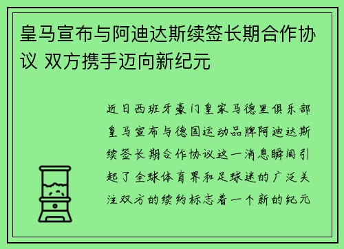 皇马宣布与阿迪达斯续签长期合作协议 双方携手迈向新纪元