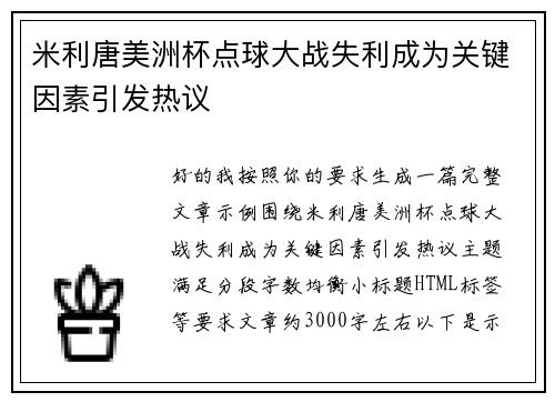 米利唐美洲杯点球大战失利成为关键因素引发热议