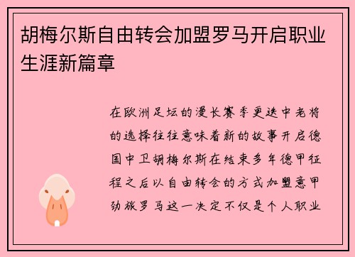 胡梅尔斯自由转会加盟罗马开启职业生涯新篇章