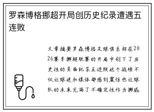 罗森博格挪超开局创历史纪录遭遇五连败