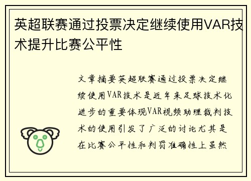 英超联赛通过投票决定继续使用VAR技术提升比赛公平性