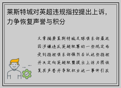 莱斯特城对英超违规指控提出上诉，力争恢复声誉与积分