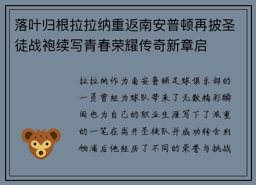 落叶归根拉拉纳重返南安普顿再披圣徒战袍续写青春荣耀传奇新章启 落叶归根拉拉纳重返南安普顿再披圣徒战袍续写青春荣耀传奇新章启