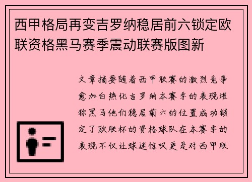 西甲格局再变吉罗纳稳居前六锁定欧联资格黑马赛季震动联赛版图新