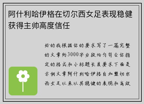 阿什利哈伊格在切尔西女足表现稳健获得主帅高度信任