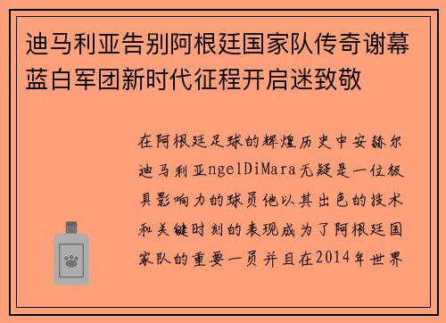 迪马利亚告别阿根廷国家队传奇谢幕蓝白军团新时代征程开启迷致敬