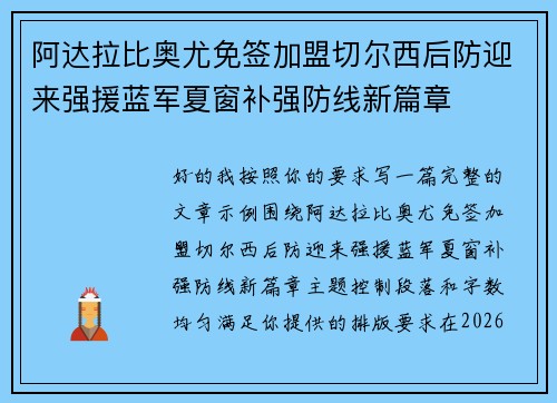 阿达拉比奥尤免签加盟切尔西后防迎来强援蓝军夏窗补强防线新篇章 阿达拉比奥尤免签加盟切尔西后防迎来强援蓝军夏窗补强防线新篇章