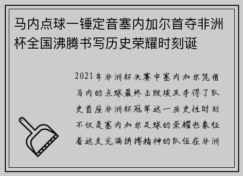 马内点球一锤定音塞内加尔首夺非洲杯全国沸腾书写历史荣耀时刻诞