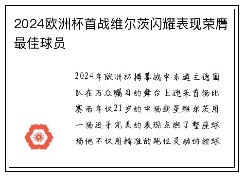 2024欧洲杯首战维尔茨闪耀表现荣膺最佳球员