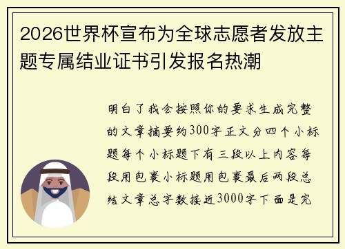 2026世界杯宣布为全球志愿者发放主题专属结业证书引发报名热潮