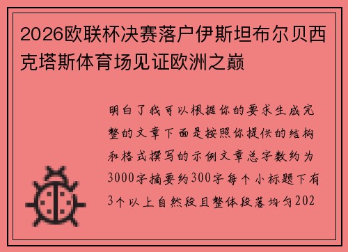 2026欧联杯决赛落户伊斯坦布尔贝西克塔斯体育场见证欧洲之巅