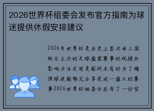 2026世界杯组委会发布官方指南为球迷提供休假安排建议