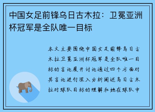 中国女足前锋乌日古木拉：卫冕亚洲杯冠军是全队唯一目标