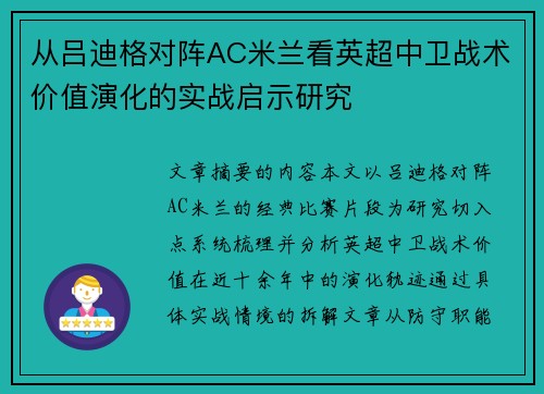 从吕迪格对阵AC米兰看英超中卫战术价值演化的实战启示研究
