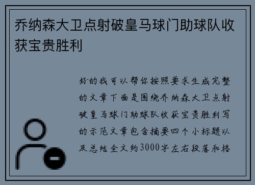 乔纳森大卫点射破皇马球门助球队收获宝贵胜利 乔纳森大卫点射破皇马球门助球队收获宝贵胜利