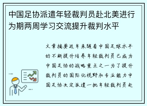 中国足协派遣年轻裁判员赴北美进行为期两周学习交流提升裁判水平