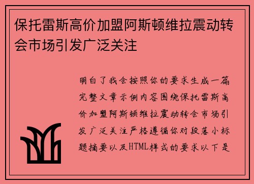 保托雷斯高价加盟阿斯顿维拉震动转会市场引发广泛关注