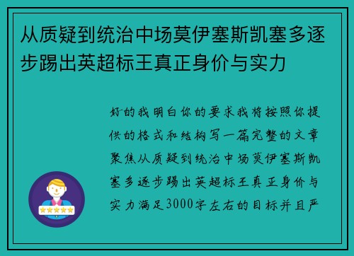 从质疑到统治中场莫伊塞斯凯塞多逐步踢出英超标王真正身价与实力