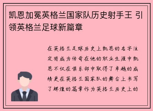凯恩加冕英格兰国家队历史射手王 引领英格兰足球新篇章