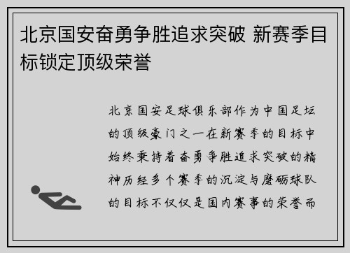 北京国安奋勇争胜追求突破 新赛季目标锁定顶级荣誉 北京国安奋勇争胜追求突破 新赛季目标锁定顶级荣誉