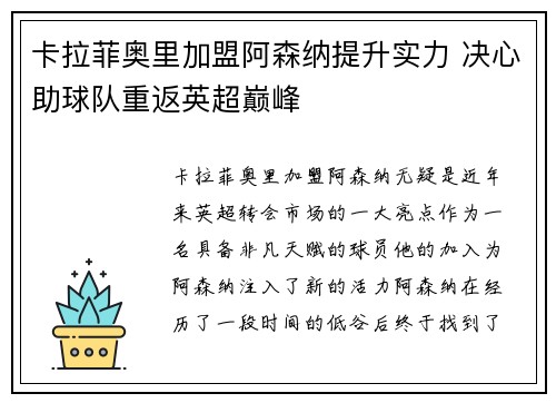 卡拉菲奥里加盟阿森纳提升实力 决心助球队重返英超巅峰 卡拉菲奥里加盟阿森纳提升实力 决心助球队重返英超巅峰