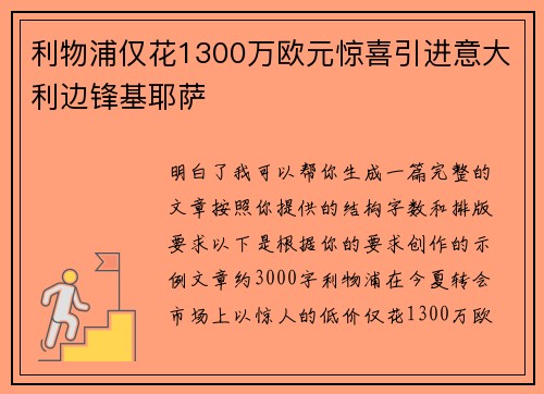 利物浦仅花1300万欧元惊喜引进意大利边锋基耶萨 利物浦仅花1300万欧元惊喜引进意大利边锋基耶萨
