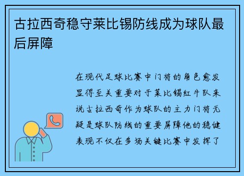 古拉西奇稳守莱比锡防线成为球队最后屏障
